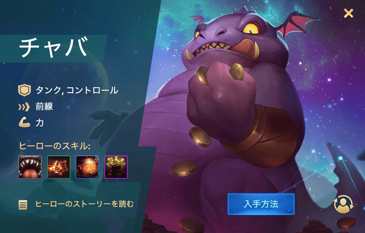 [Hero Wars攻略]チャバ