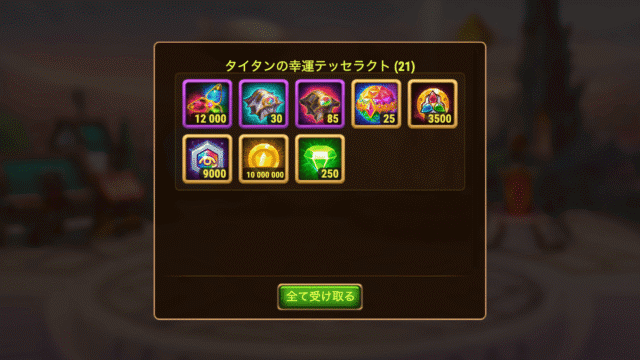 [Hero Wars攻略]タイタンの幸運テッセラクト