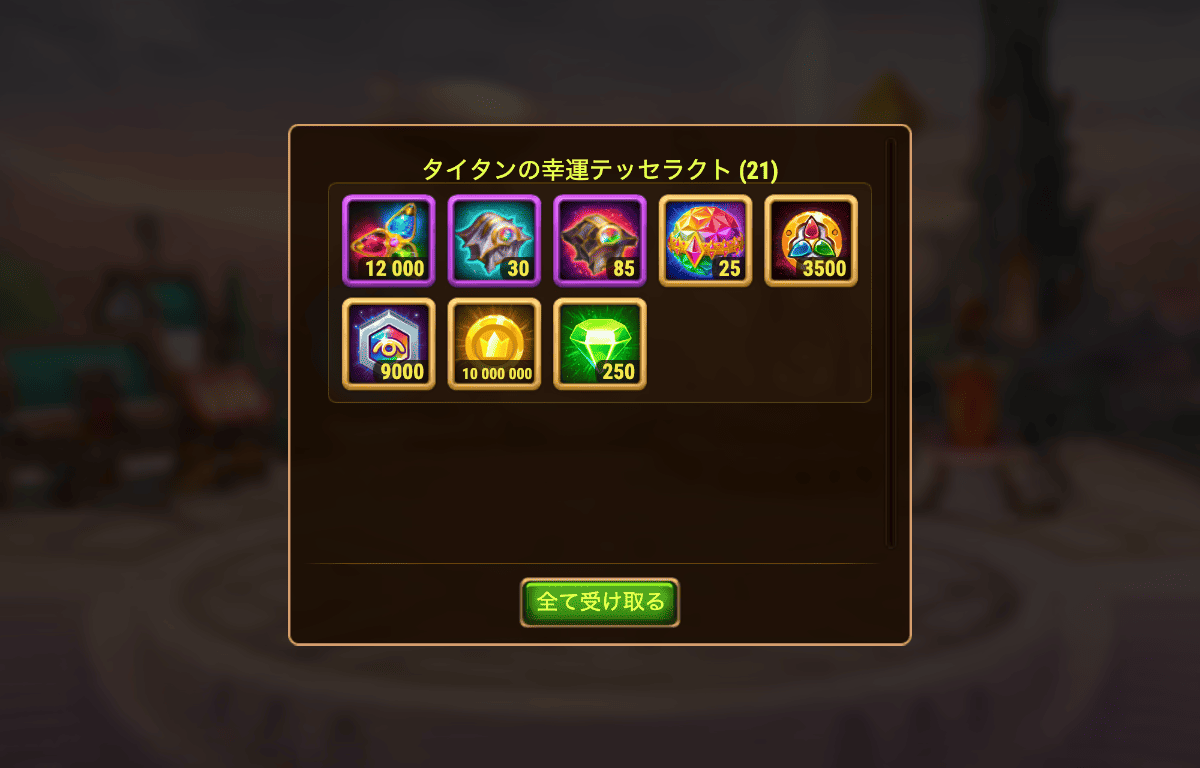 [Hero Wars攻略]タイタンの幸運テッセラクト