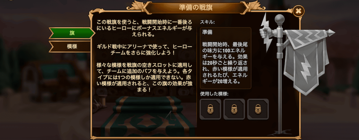 [Hero Wars攻略]準備の戦旗