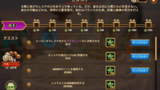 [HeroWars攻略]セレステ：タスク表＆サマリー