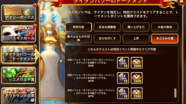 [HeroWars攻略]タイタンパワーのトーナメント：クエスト