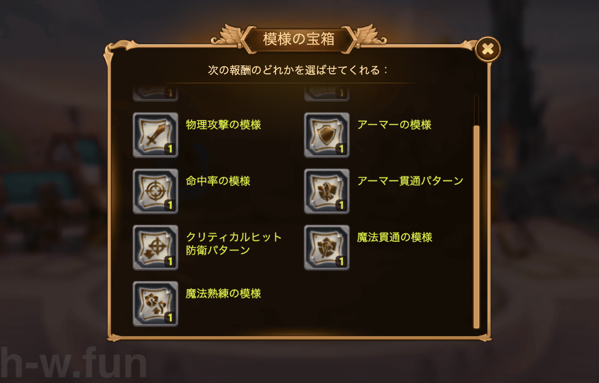 [Hero Wars攻略]模様の宝箱