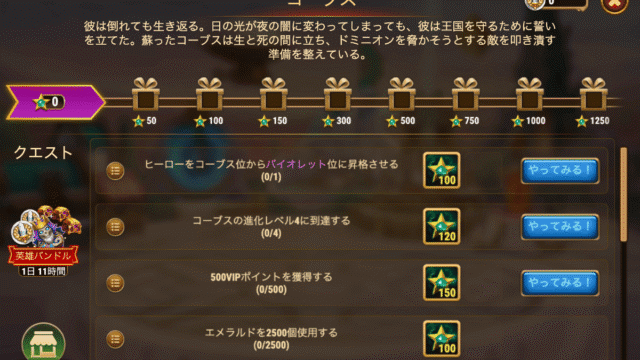 [HeroWars攻略]コーブス：タスク