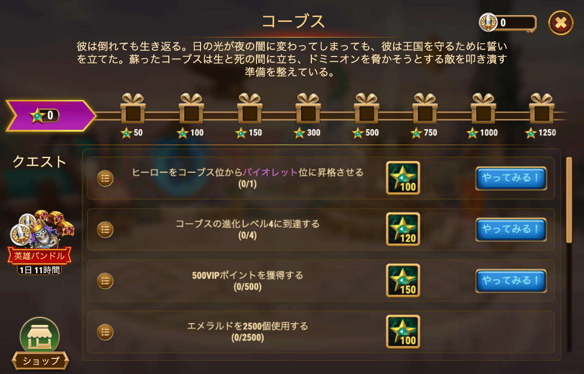[HeroWars攻略]コーブス：タスク