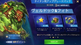 [Hero Wars攻略]タイタン用アップグレードパック（ヴェルドック＆フィト）
