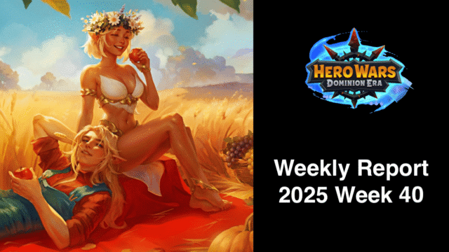 [Hero Wars攻略]ウィークリーレポート2025.Week40