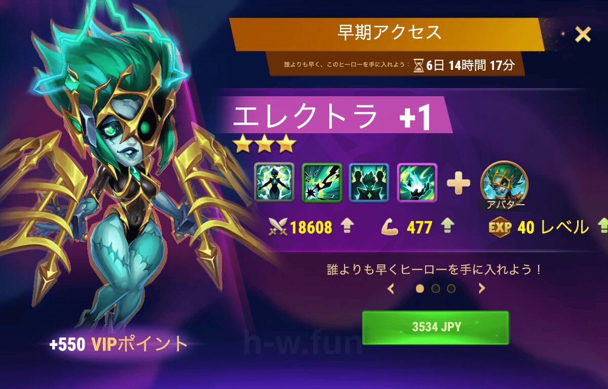 [Hero Wars攻略]早期アクセス（エレクトラバンドル）