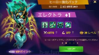 [Hero Wars攻略]ヒーロー強化パック(エレクトラ)