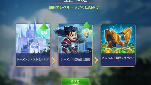 [Hero Wars攻略]上位への道