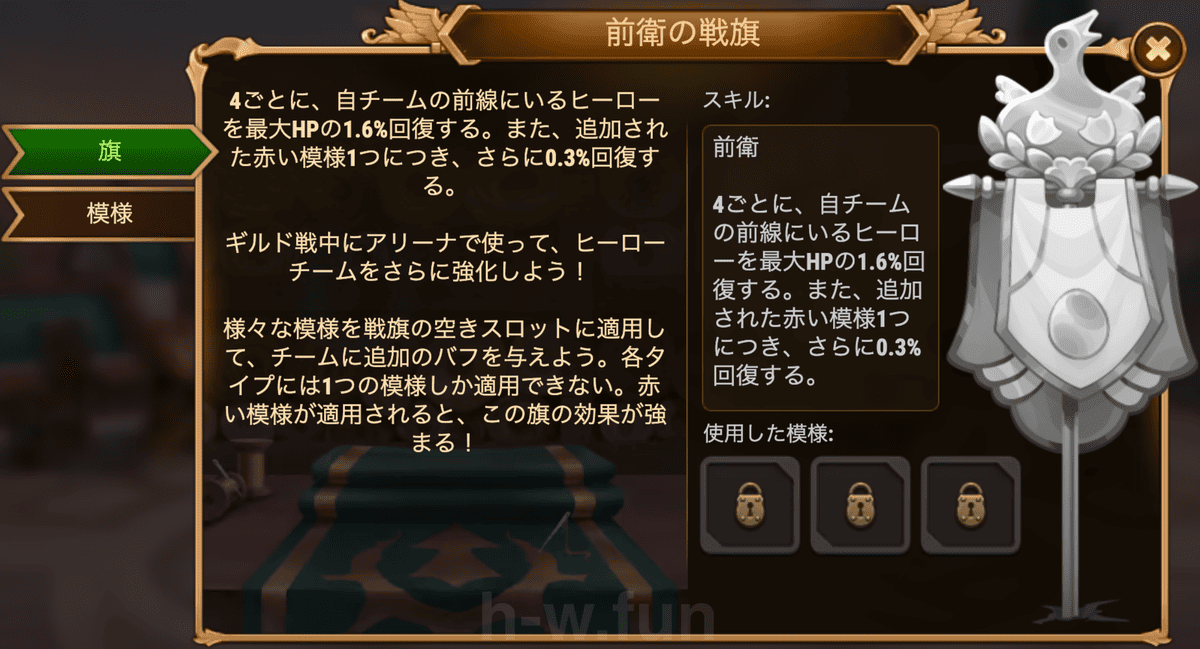 [Hero Wars攻略]前衛の戦旗