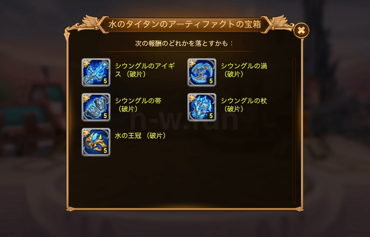 [Hero Wars攻略]お好みの水タイタンのアーティファクト