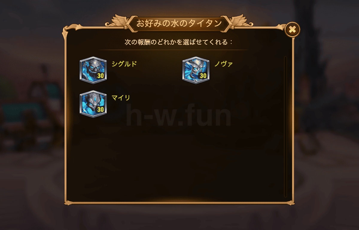 [Hero Wars攻略]お好みの水タイタン