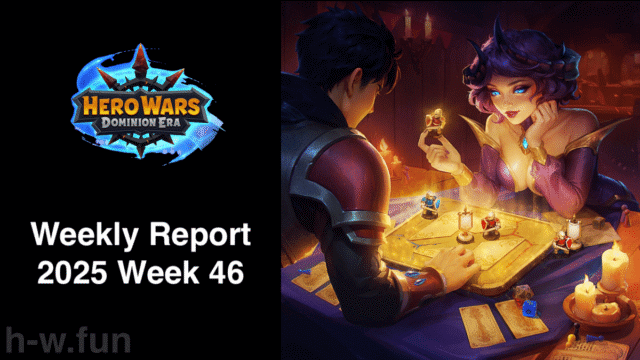 [Hero Wars攻略]ウィークリーレポート2025.Week46
