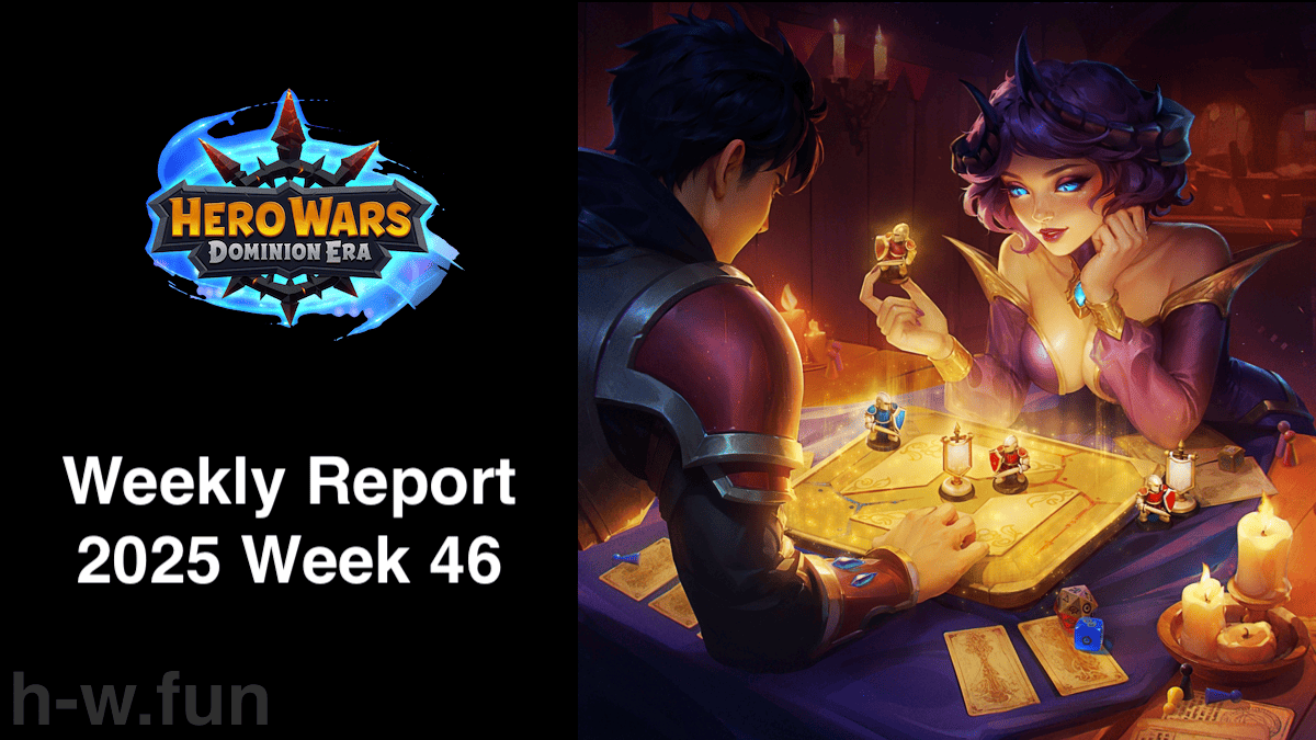 [Hero Wars攻略]ウィークリーレポート2025.Week46