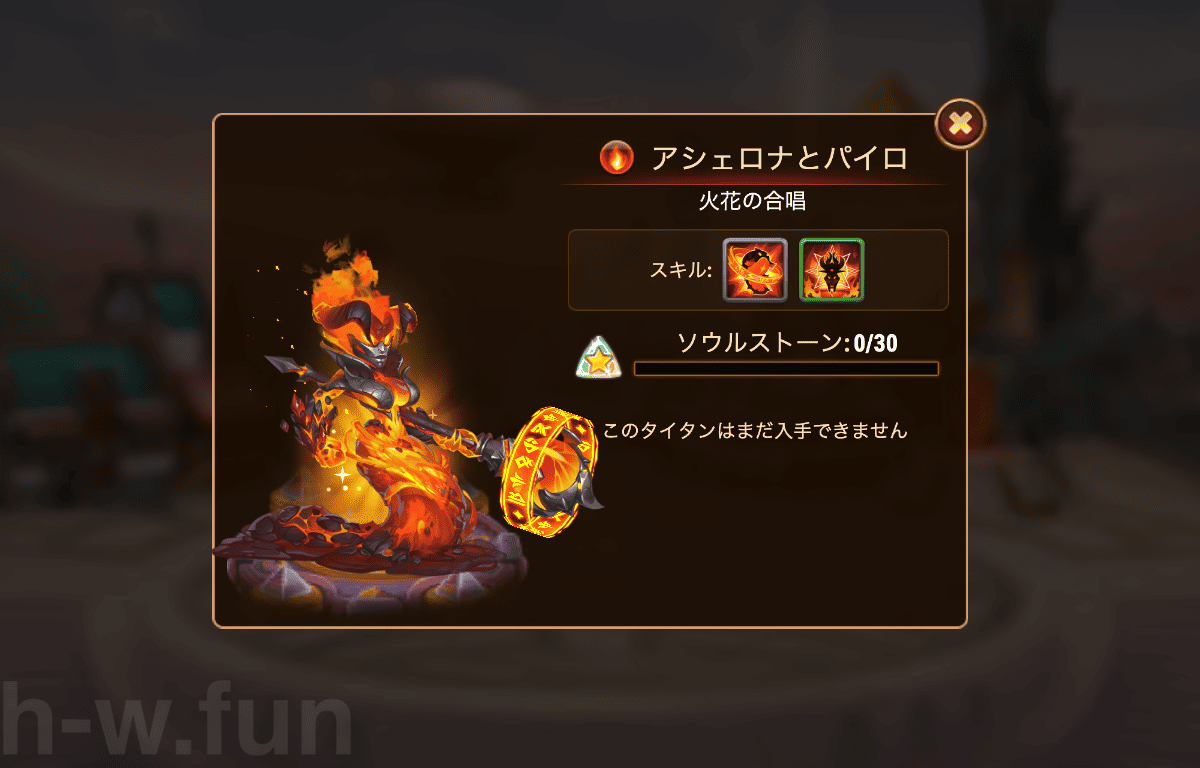 [Hero Wars攻略]アシェロナとパイロのソウルストーン