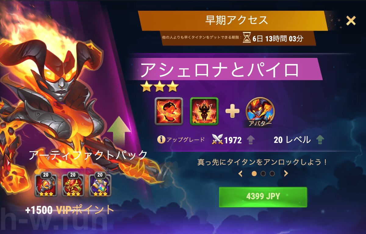 [Hero Wars攻略]早期アクセス（アシェロナとパイロ）