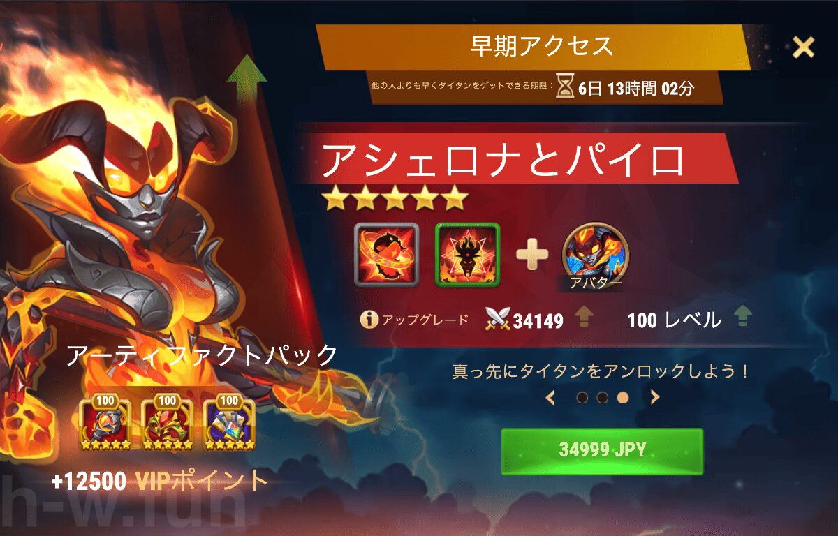 [Hero Wars攻略]早期アクセス（アシェロナとパイロ）