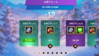 [Hero Wars攻略]お祭りセールと無料景品