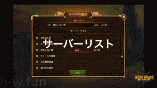 [HeroWars攻略]サーバー一覧