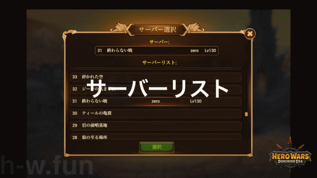 [HeroWars攻略]サーバー一覧