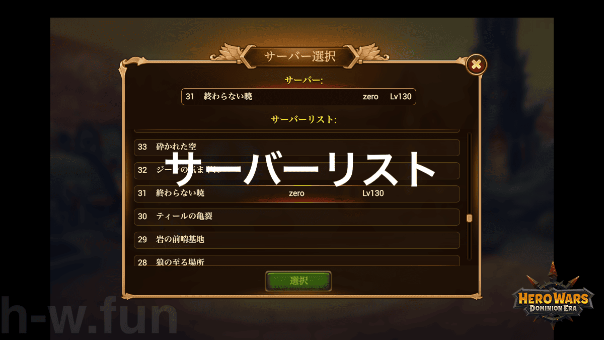 [HeroWars攻略]サーバー一覧