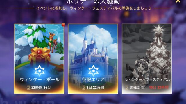 [Hero Wars攻略]冬祭り版征服エリア