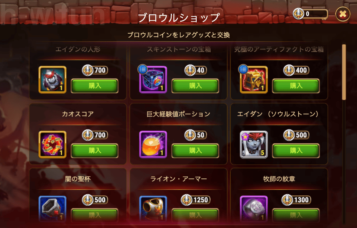 [Hero Wars攻略]ブロウルショップ(エイダン)