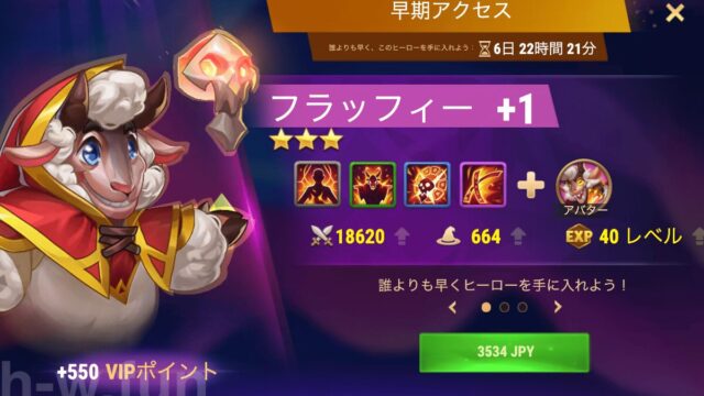[Hero Wars攻略]早期アクセス（フラッフィーバンドル）