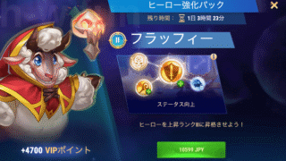 [Hero Wars攻略]ヒーロー強化パック(フラッフィー)