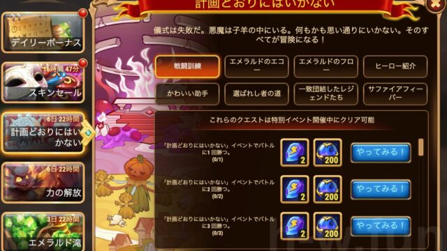 [HeroWars攻略]計画どおりにはいかないクエスト