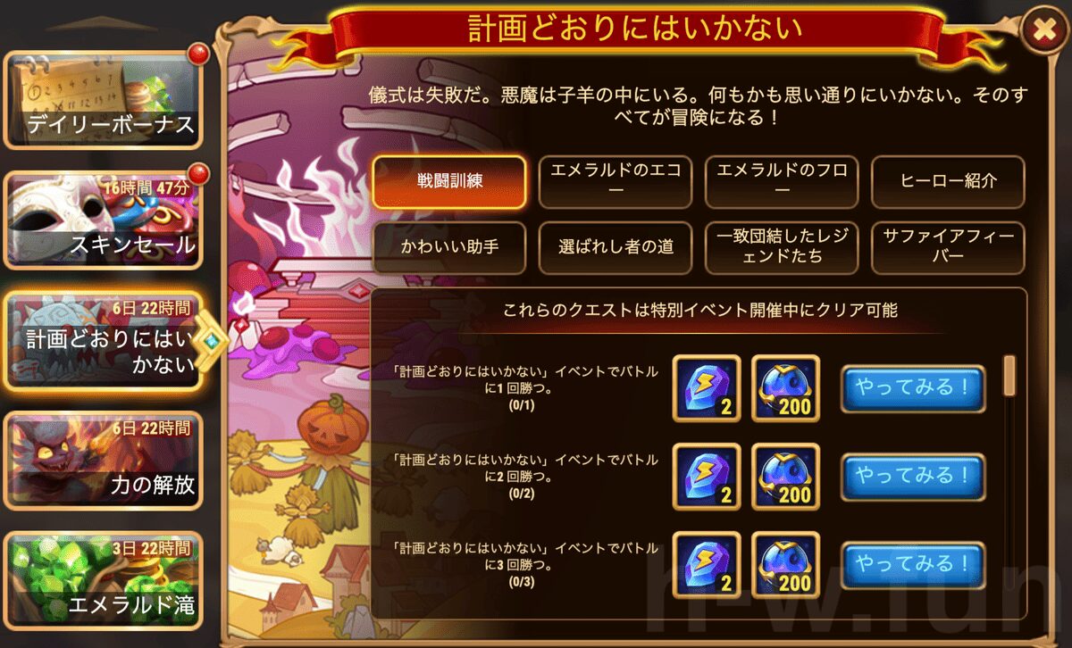 [HeroWars攻略]計画どおりにはいかないクエスト