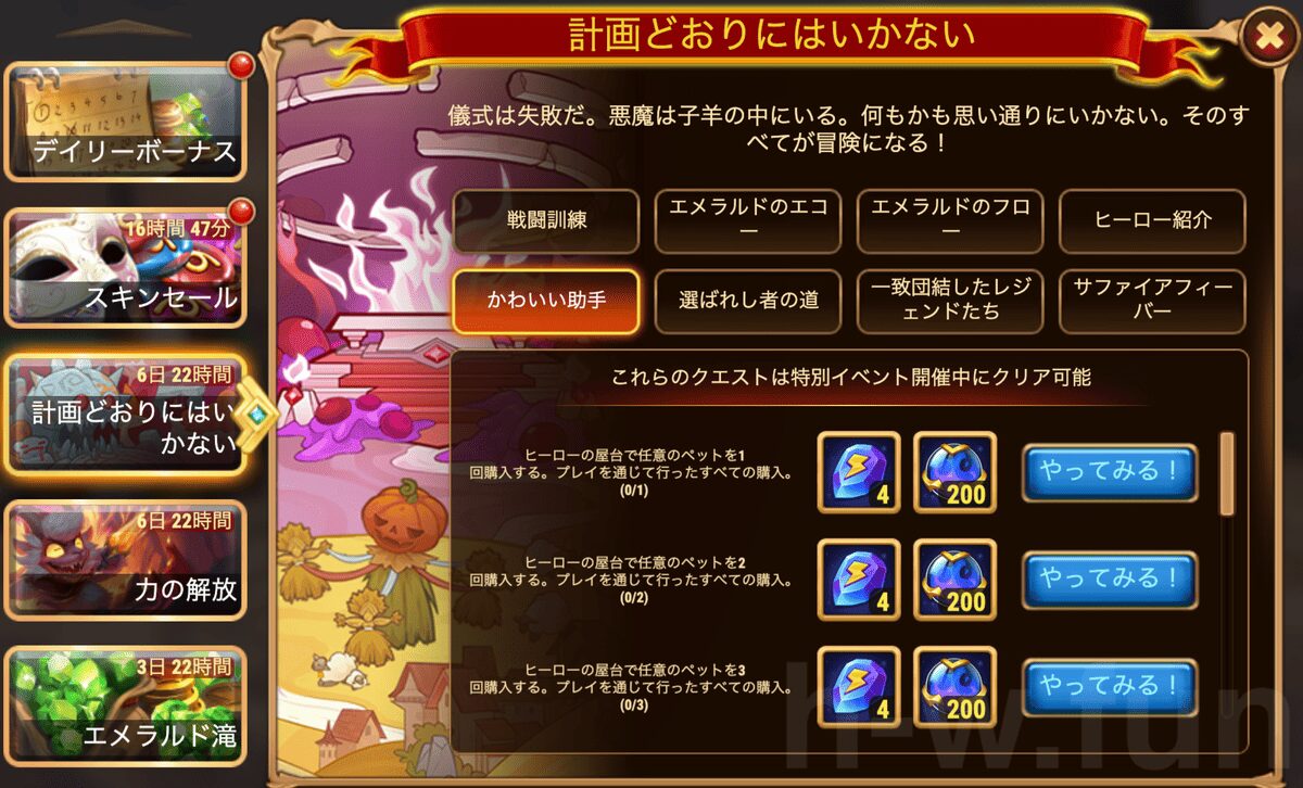 [HeroWars攻略]計画どおりにはいかないクエスト