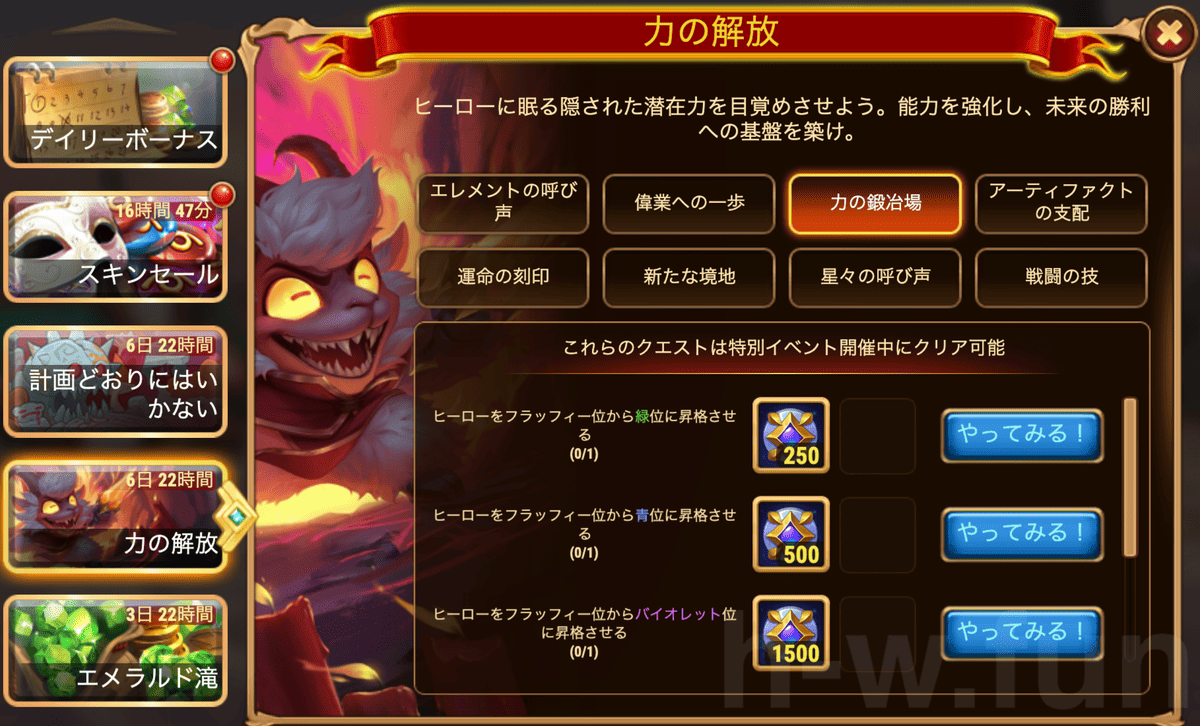 [HeroWars攻略]力の解放クエスト