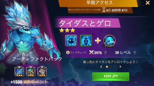 [Hero Wars攻略]早期アクセス（タイダスとゲロ）