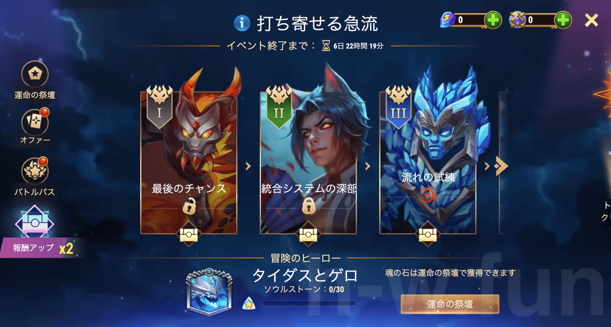 [Hero Wars攻略]打ち寄せる急流（タイダスイベント）