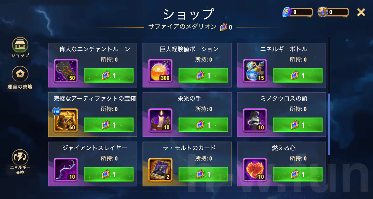 [Hero Wars攻略]打ち寄せる急流ショップ