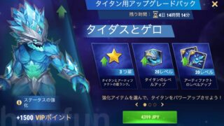 [Hero Wars攻略]タイタン用アップグレードパック（タイダスとゲロ）