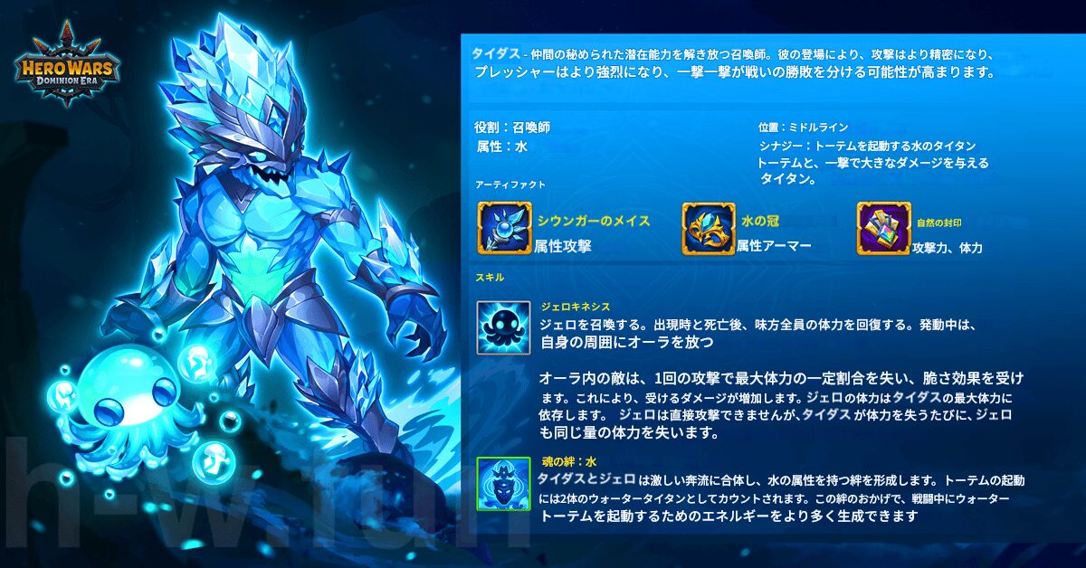 [Hero Wars攻略]水のタイタン、タイダスのステータス