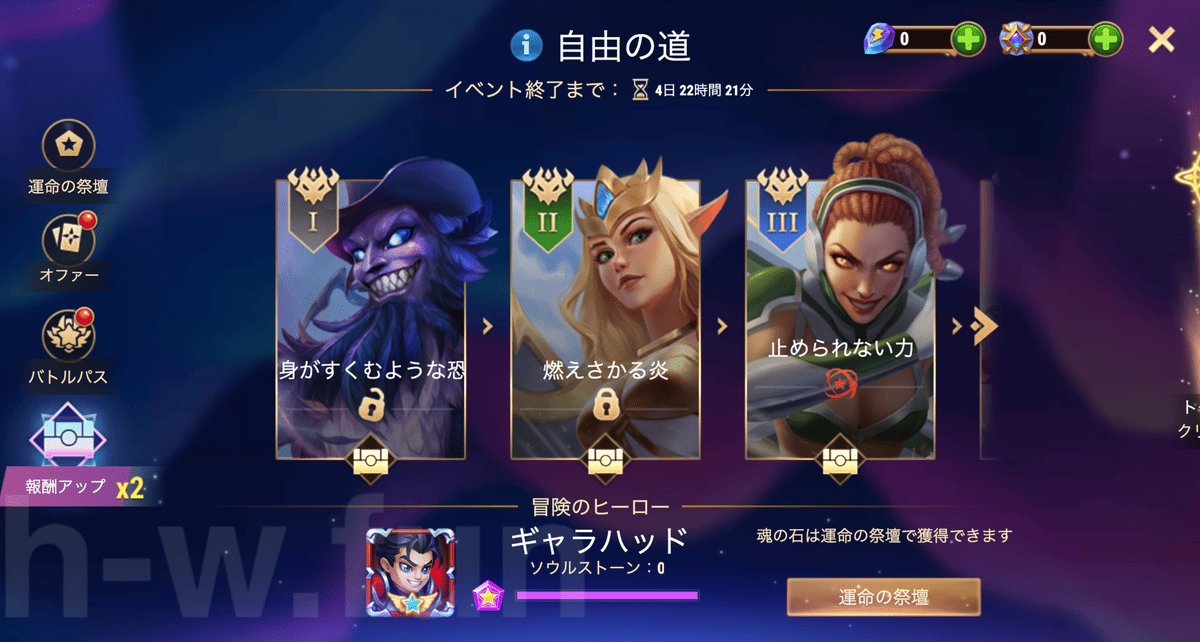 [Hero Wars攻略]自由の道(ギャラハッドイベント)