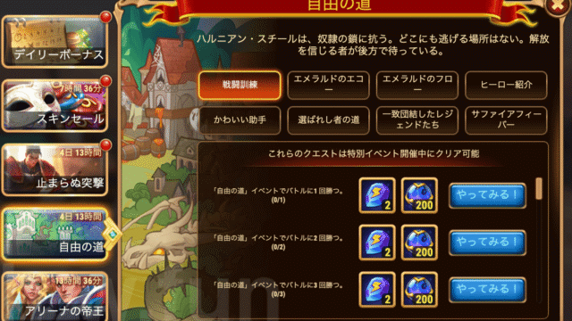 [Hero Wars攻略]自由の道(ギャラハッドイベント)