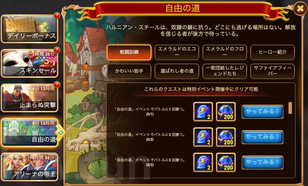 [Hero Wars攻略]自由の道(ギャラハッドイベント)