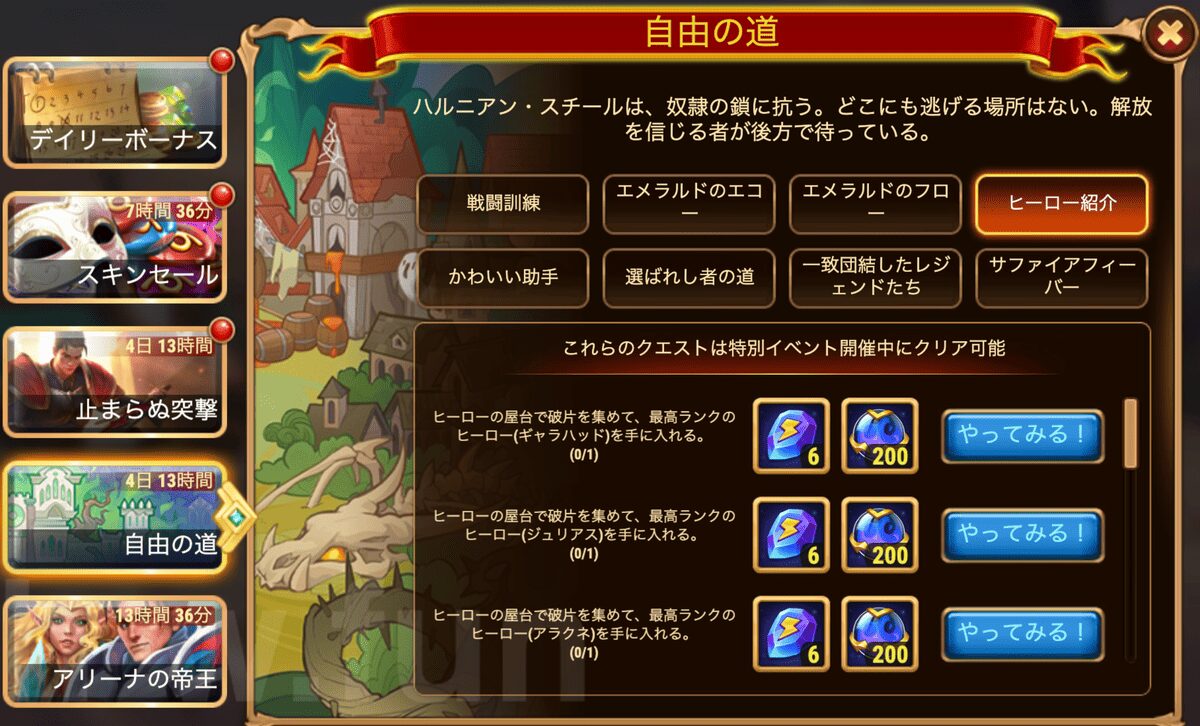 [Hero Wars攻略]自由の道(ギャラハッドイベント)