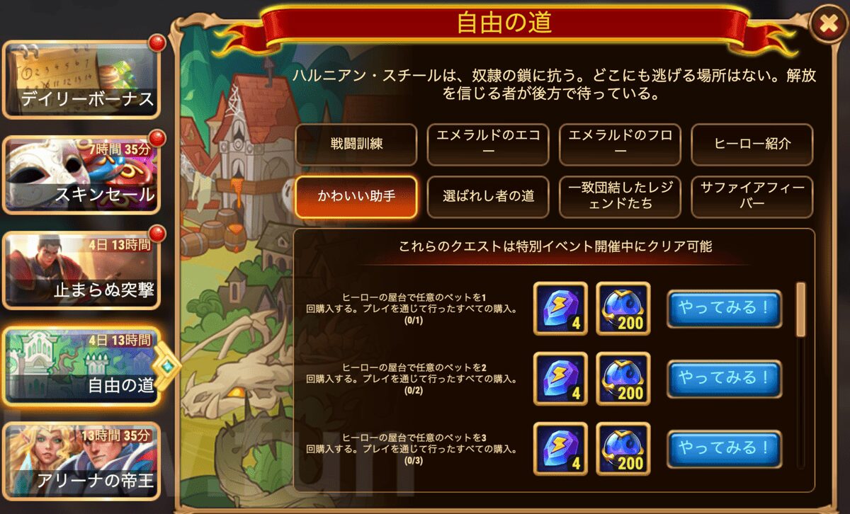 [Hero Wars攻略]自由の道(ギャラハッドイベント)