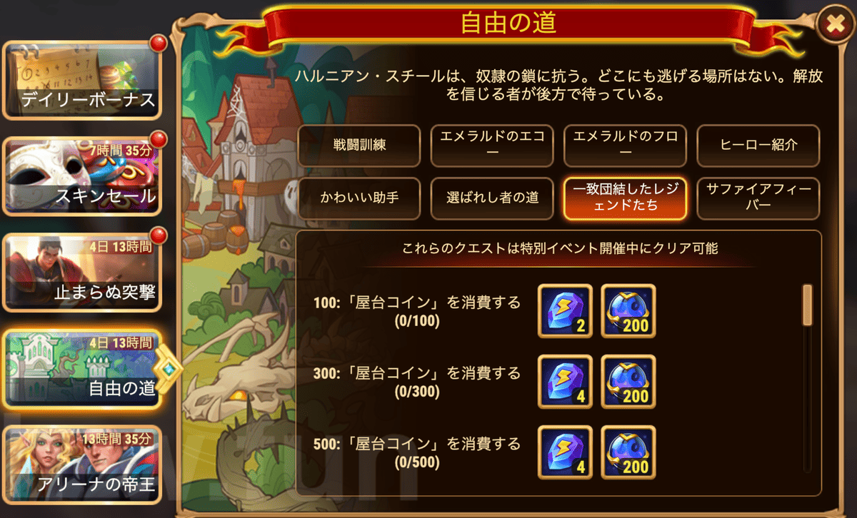 [Hero Wars攻略]自由の道(ギャラハッドイベント)