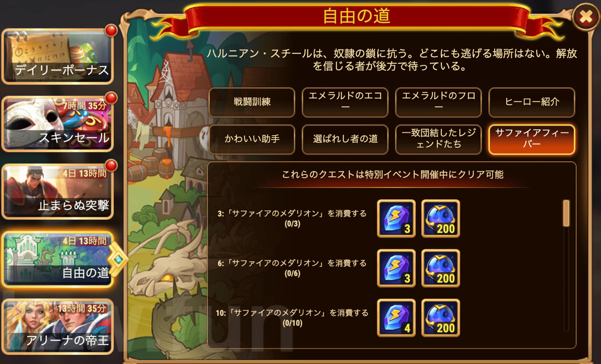 [Hero Wars攻略]自由の道(ギャラハッドイベント)