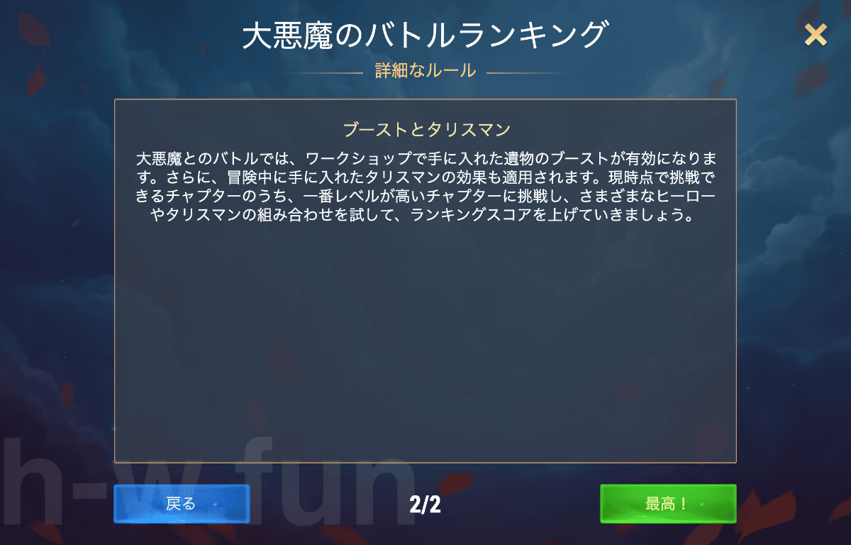 [Hero Wars攻略]大悪魔のバトルランキング