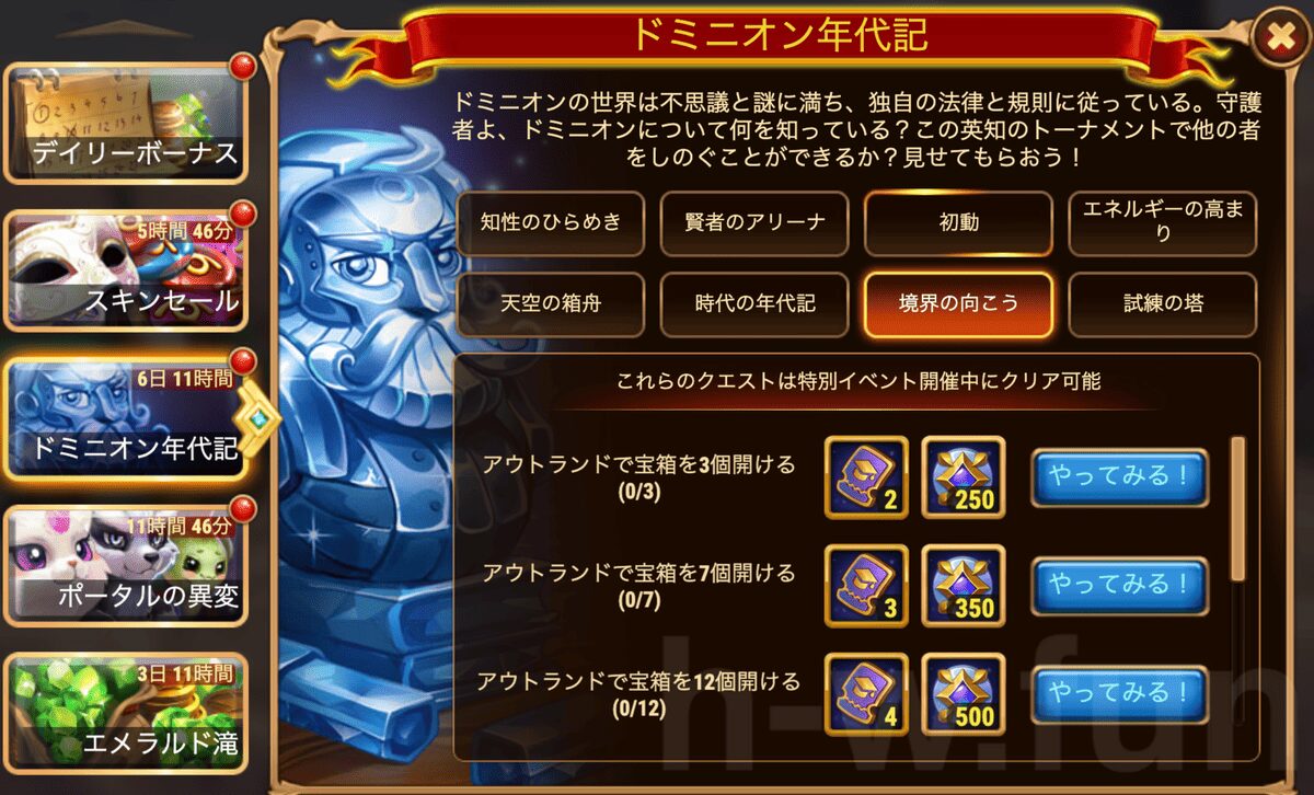 [HeroWars攻略]ドミニオン年代記