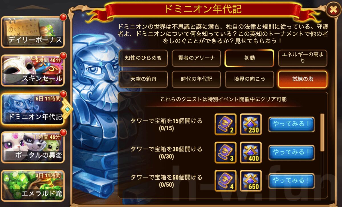 [HeroWars攻略]ドミニオン年代記