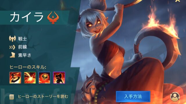 [Hero Wars攻略]カイラ